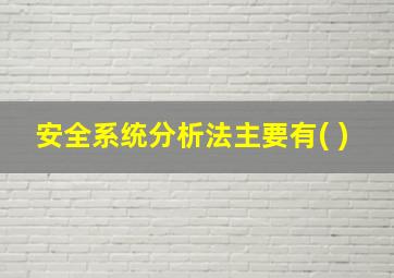 安全系统分析法主要有( )